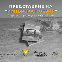 Представяне на стихосбирката „Кипърска поезия“: културен мост между България и Кипър